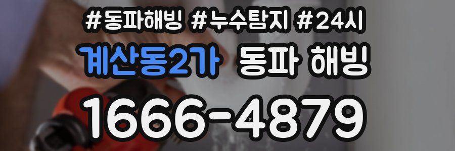 계산동2가 동파