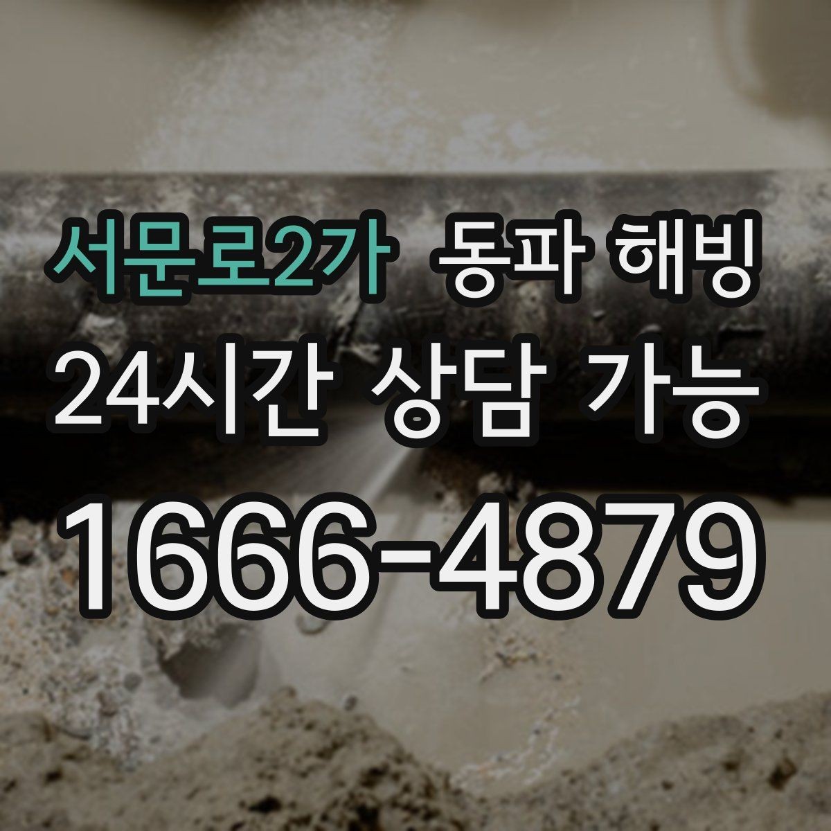 서문로2가 동파 해빙 배관 결빙이 의심될 때 정리하면 좋은 증상
