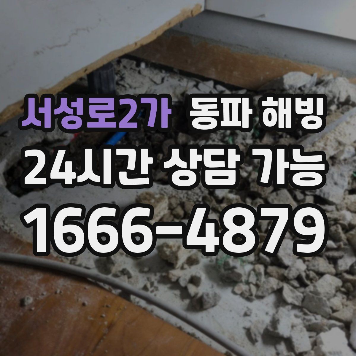 서성로2가 동파 해빙 마당 수도 결빙이 반복되는 원인