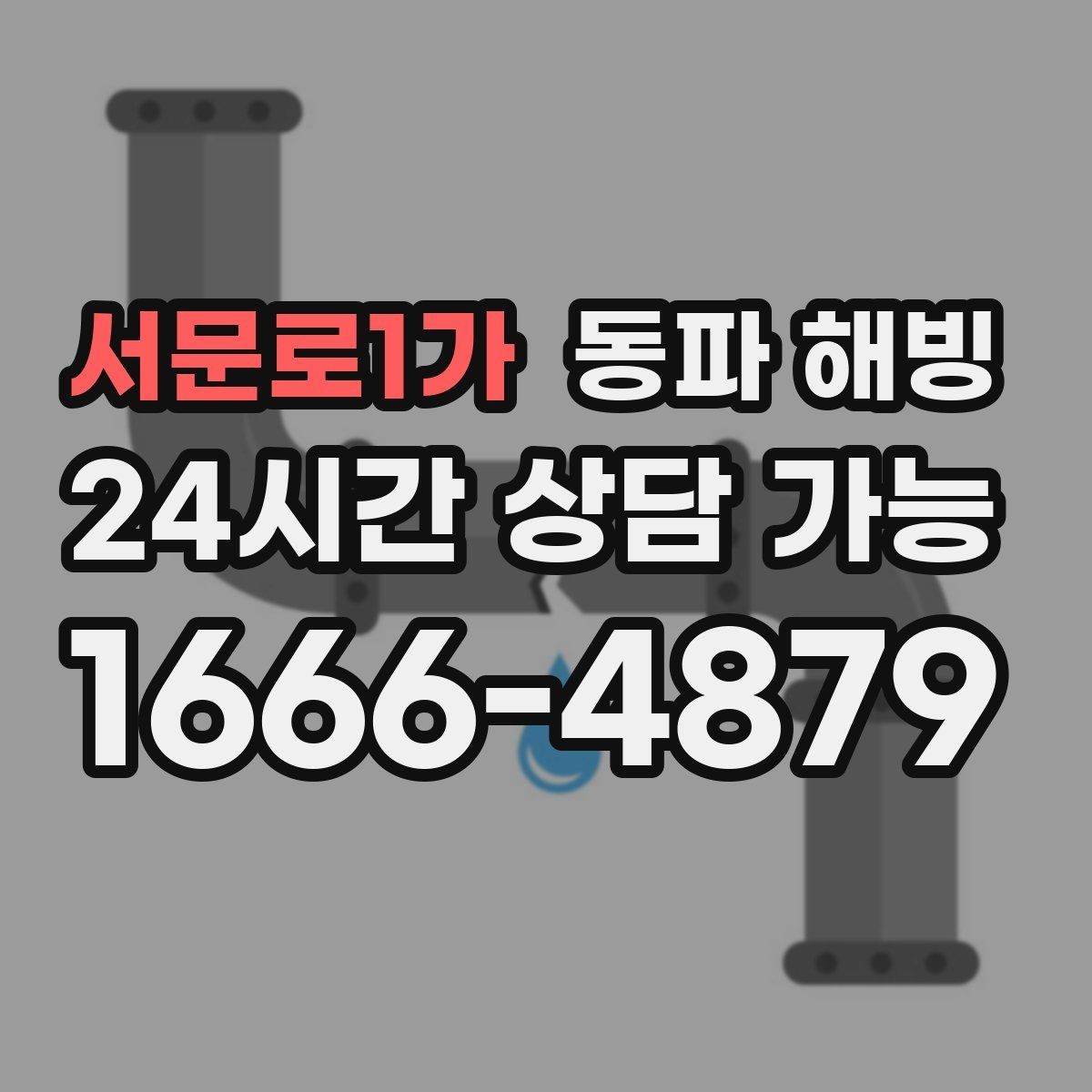 서문로1가 동파 해빙 급수 중단 상황에서 안전하게 움직이는 순서