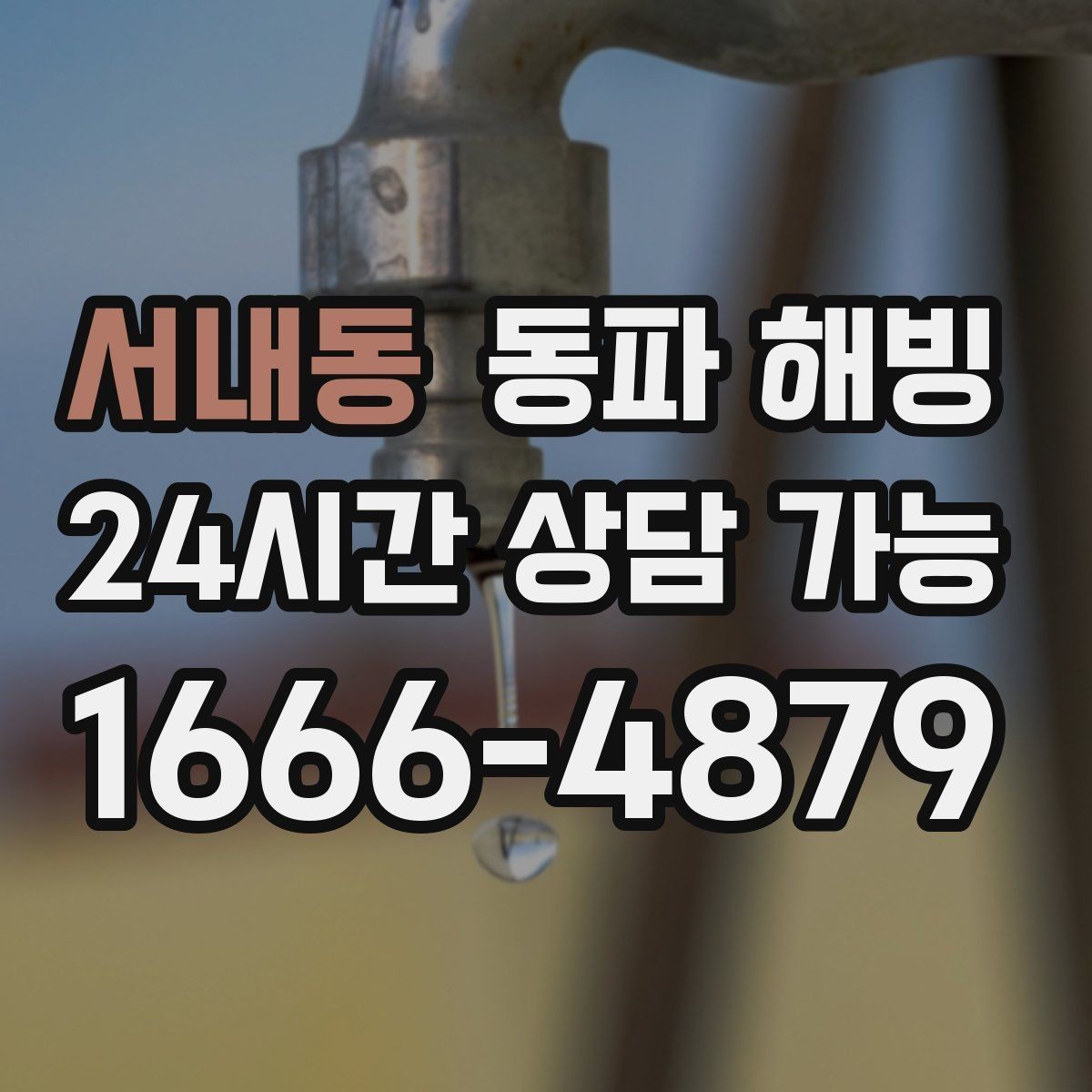 서내동 동파 해빙 급수 문제로 문의 전 확인하면 좋은 체크