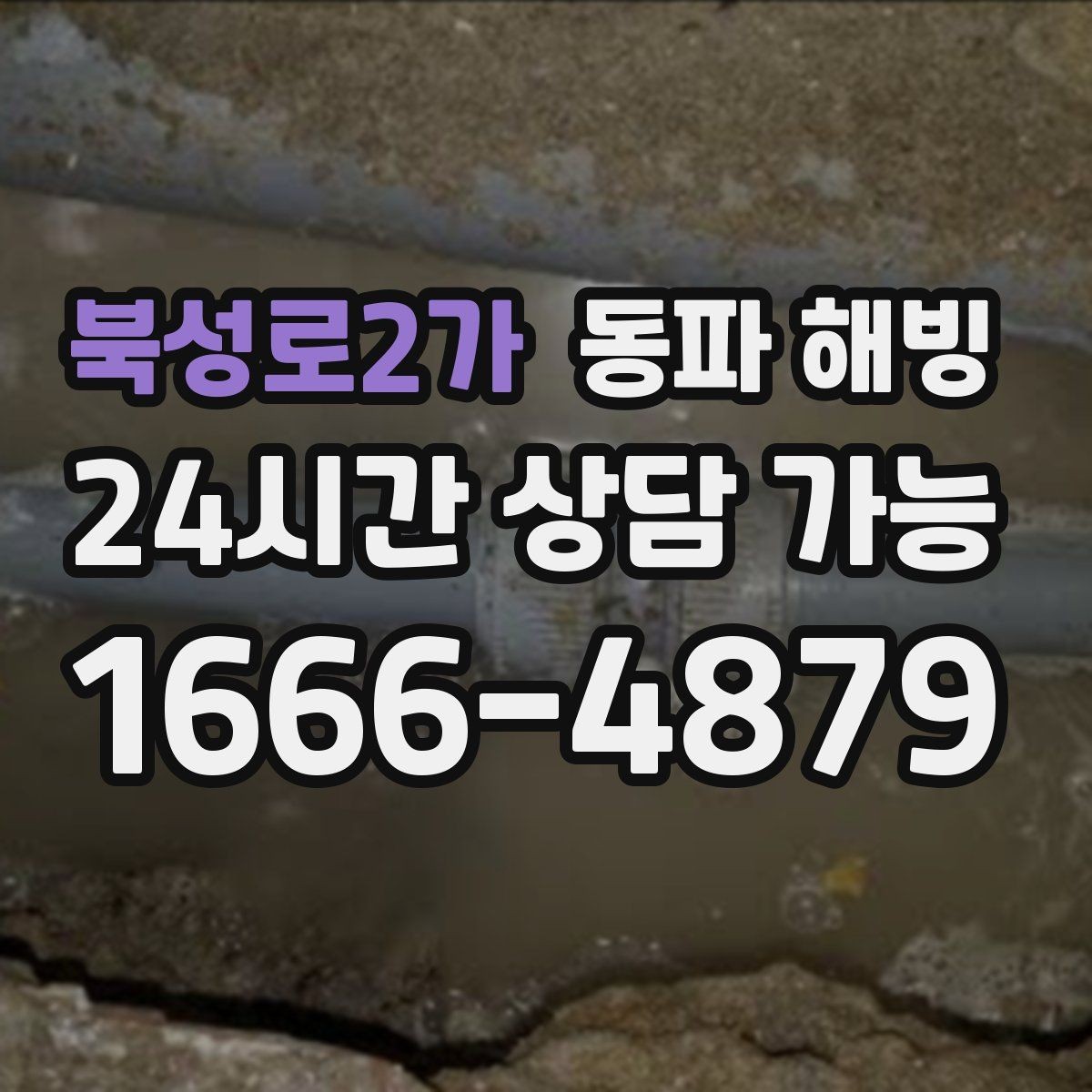 북성로2가 동파 해빙 결빙이 의심될 때 피해야 할 행동