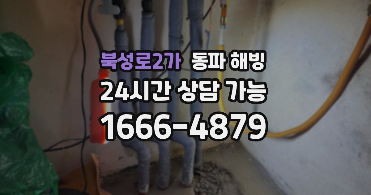 북성로2가 동파 해빙