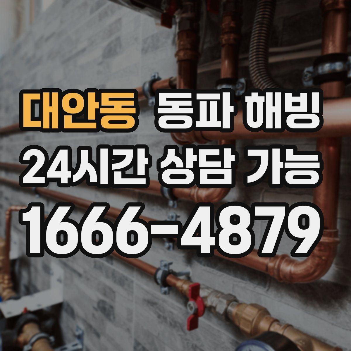 대안동 동파 해빙 베란다 창 틈 바람 막기와 결빙 관계