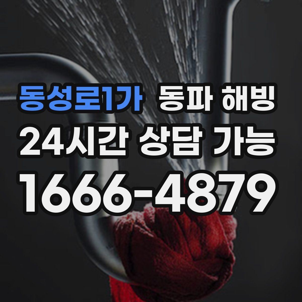 동성로1가 동파 해빙 창고 배관 결빙으로 작업이 멈췄을 때