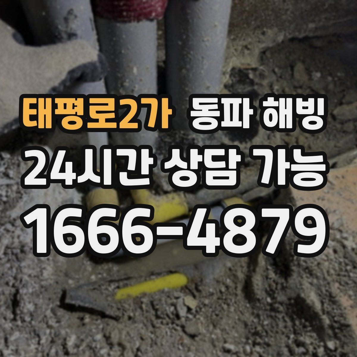 태평로2가 동파 해빙 이사 당일 수도 문제 대처 체크