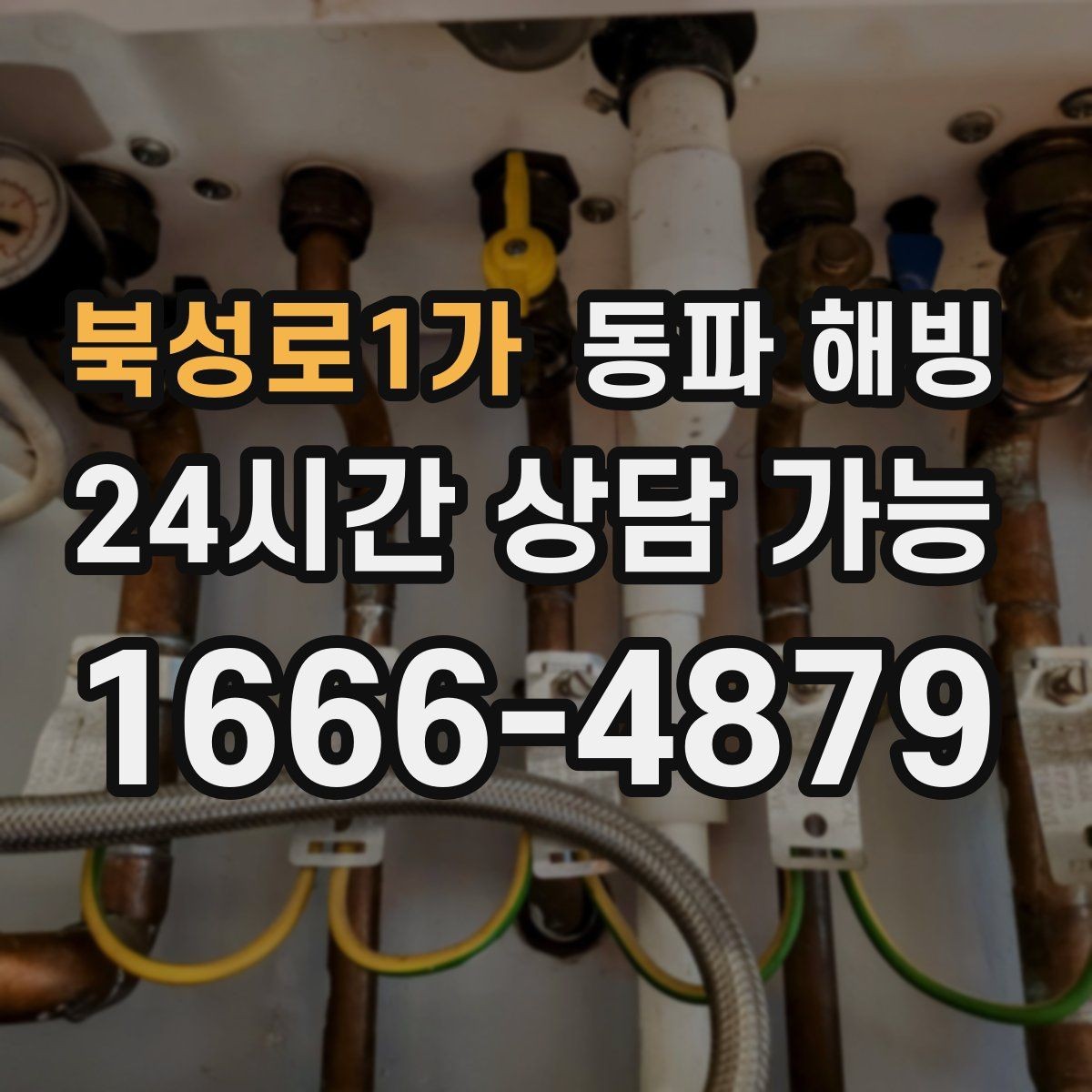 북성로1가 동파 해빙 결빙 예방을 위해 외부 수도 사용 후 관리
