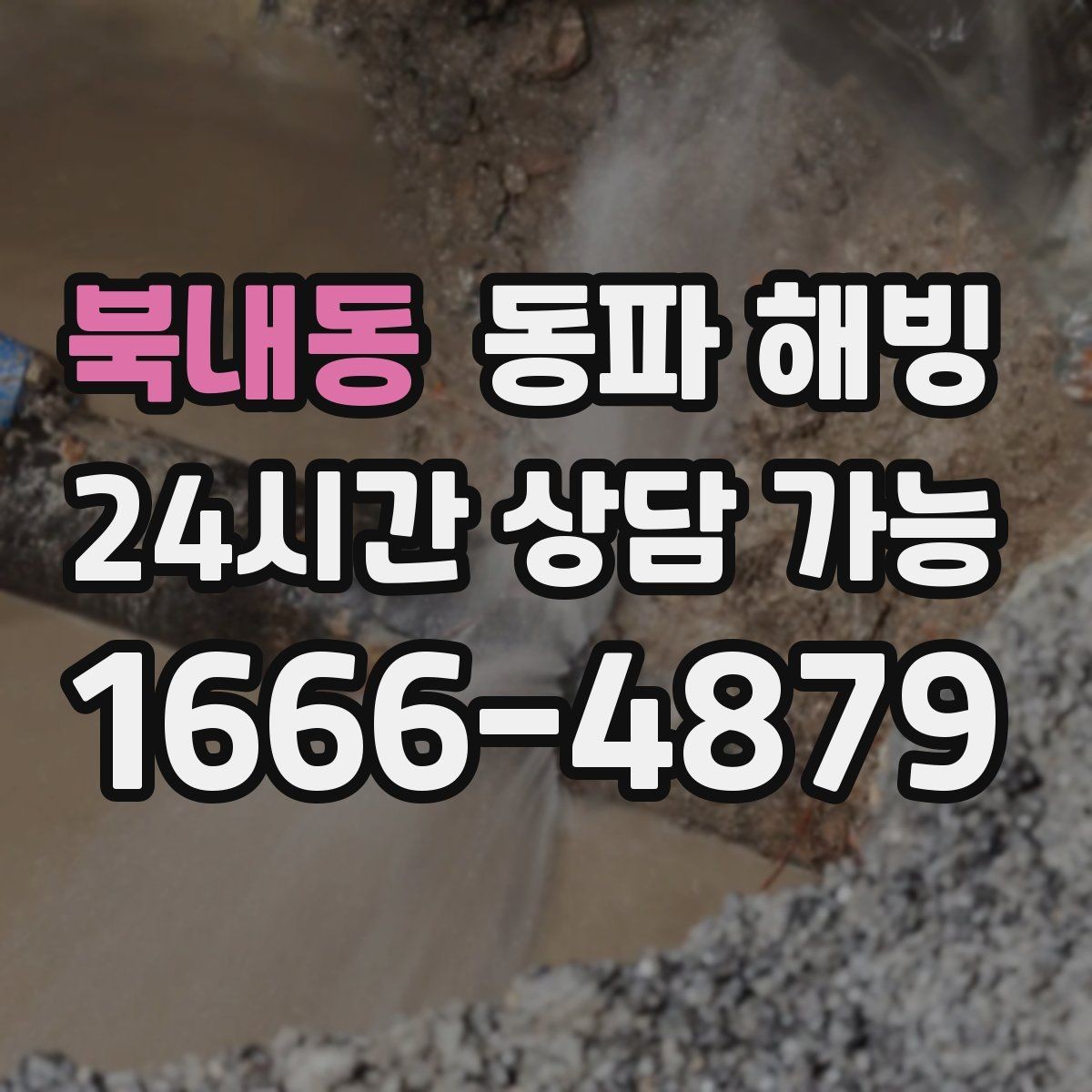 북내동 동파 해빙 현장 점검은 어떤 순서로 진행될까