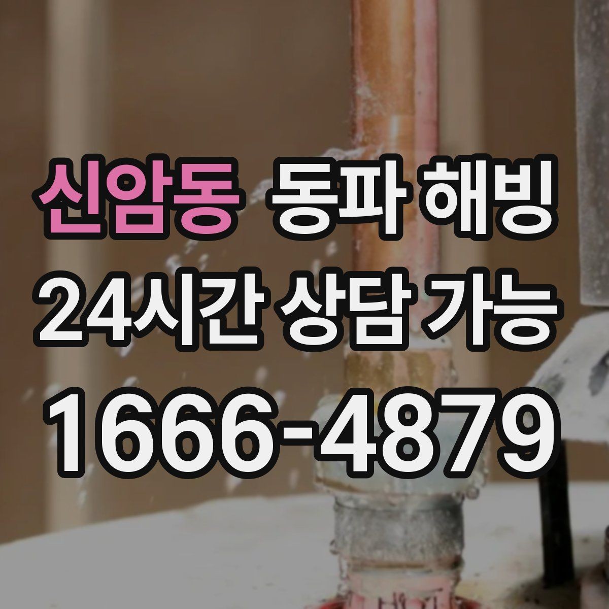 신암동 동파 해빙 배관 결빙이 의심될 때 정리하면 좋은 증상