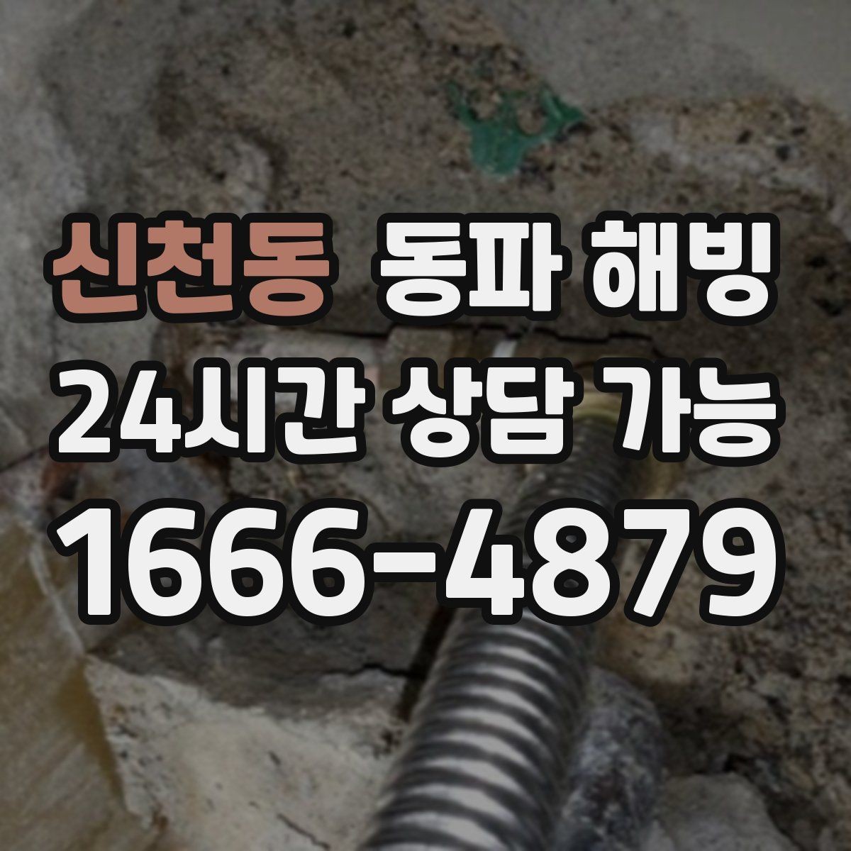 신천동 동파 해빙 급수 중단인데 옆집은 괜찮을 때