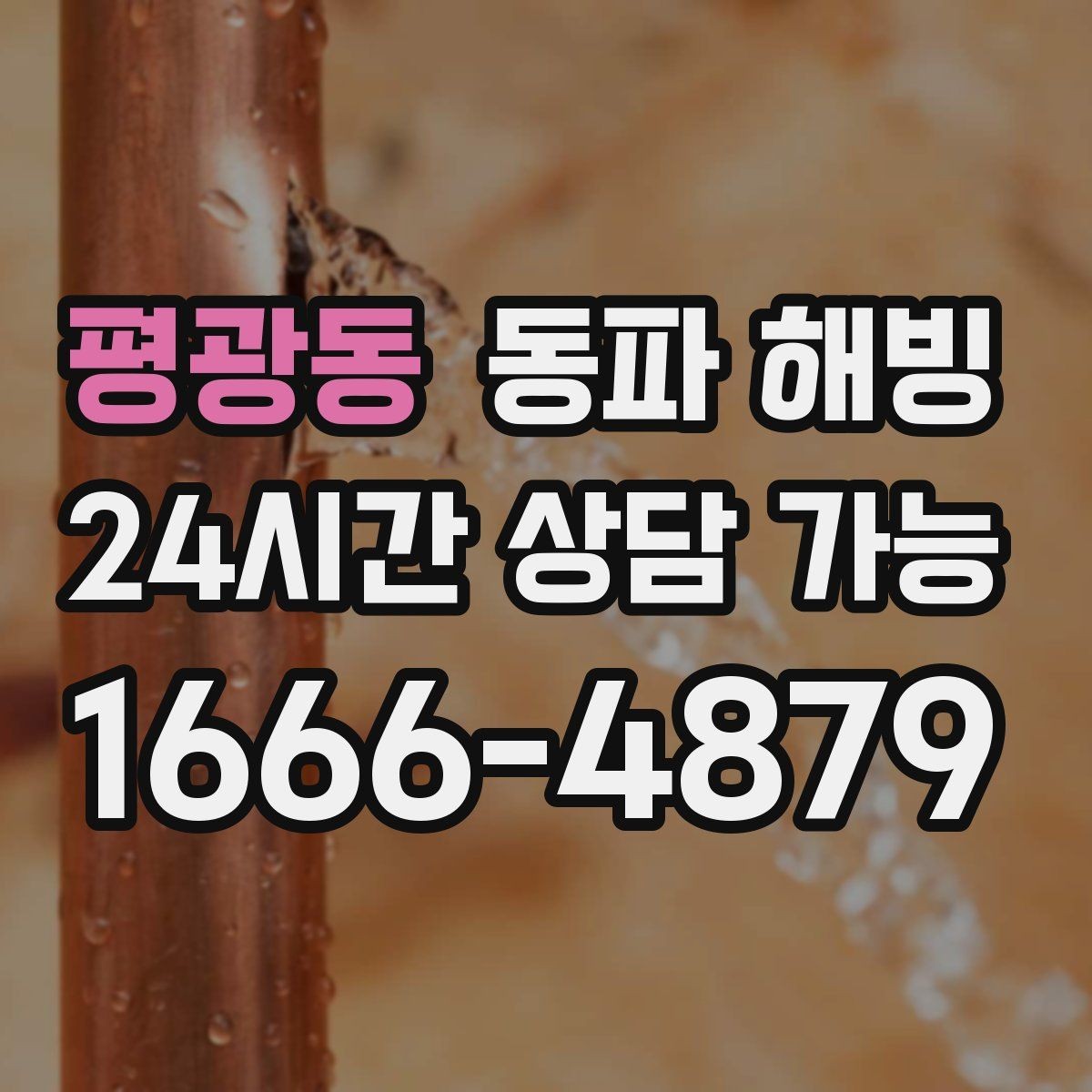 평광동 동파 해빙 수도 불편을 줄이는 예방 관리 핵심 정리