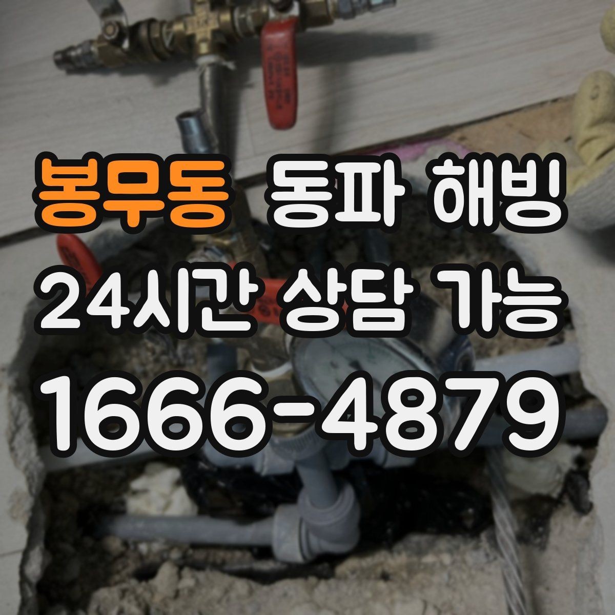 봉무동 동파 해빙 급수 복구 후 세탁기 테스트 포인트
