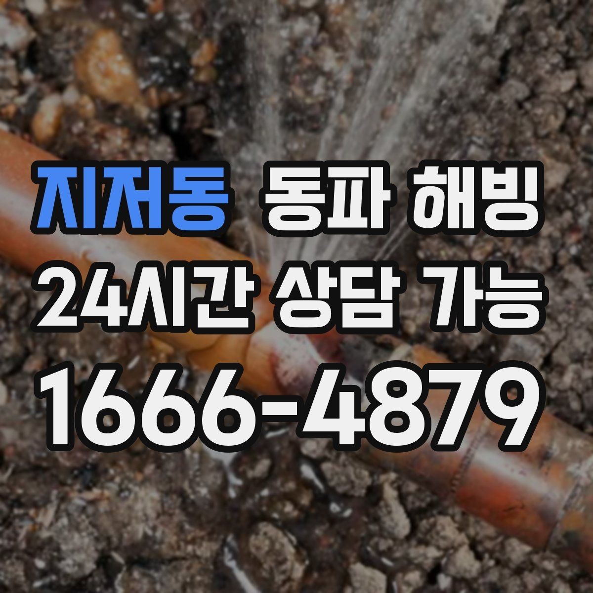 지저동 동파 해빙 보온 작업 전 확인해야 할 배관 위치