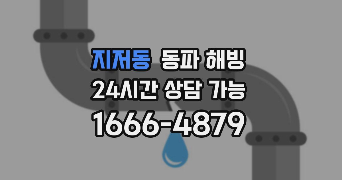 지저동 동파 해빙