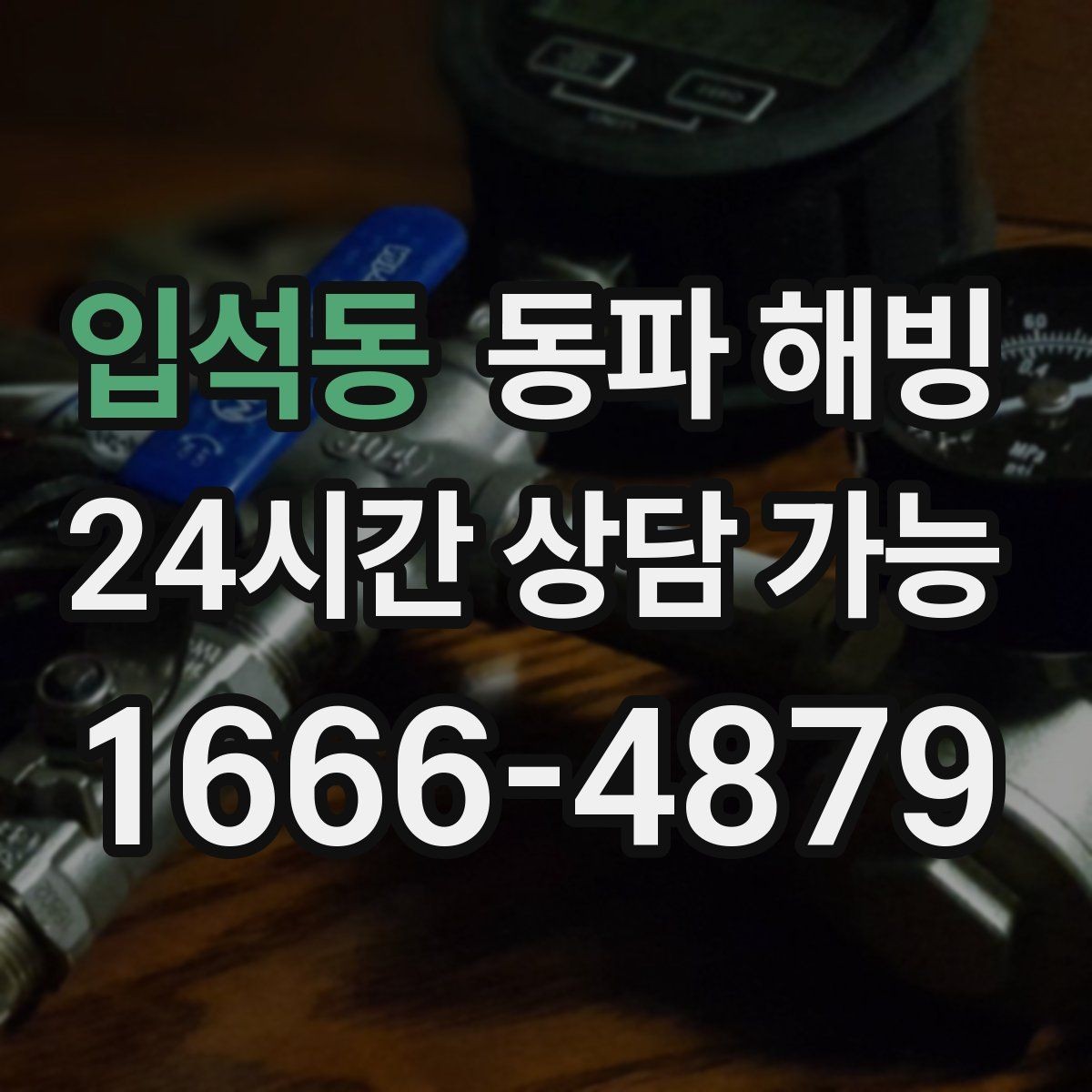 입석동 동파 해빙 집에서 자주 얼어붙는 배관 위치 정리