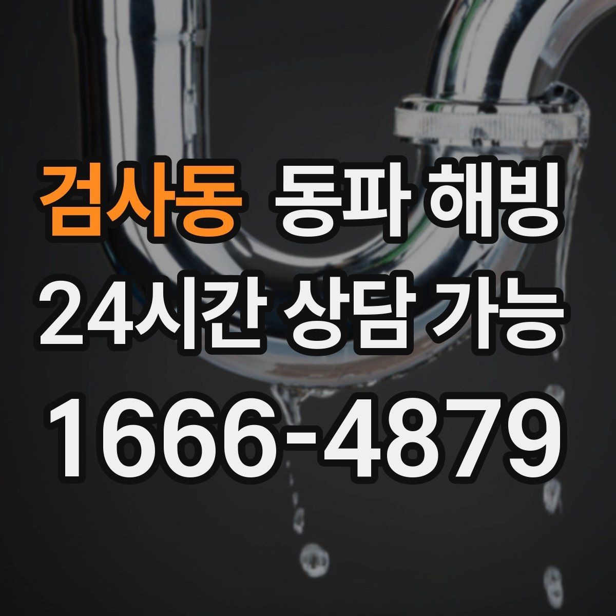 검사동 동파 해빙 결빙 의심될 때 먼저 해야 할 체크