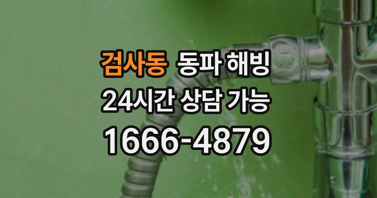 검사동 동파 해빙