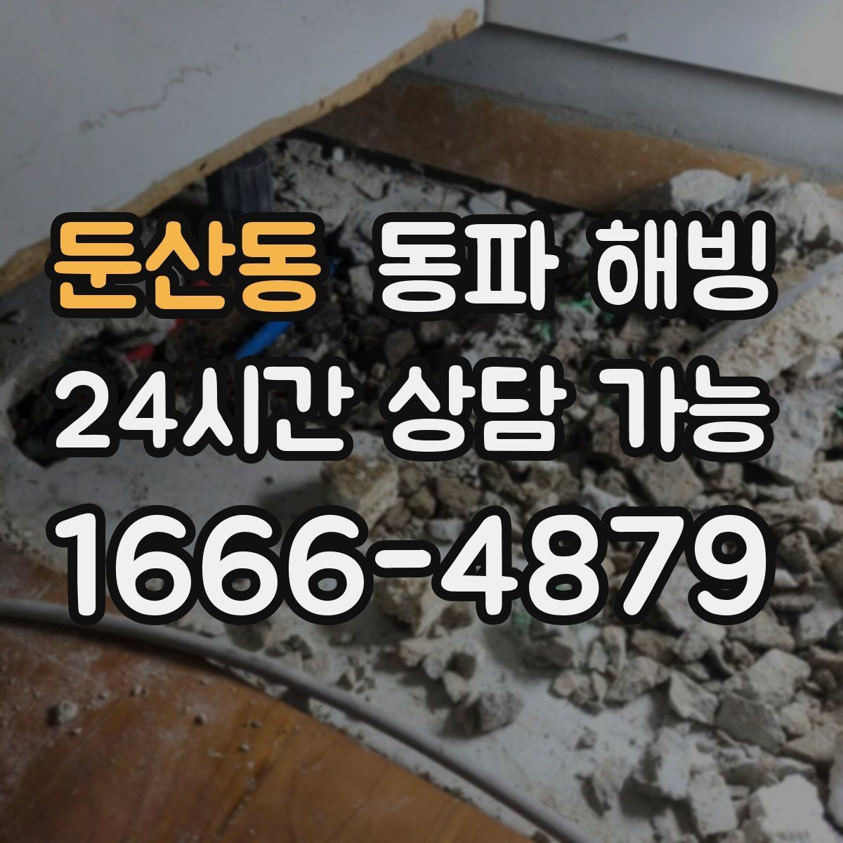 둔산동 동파 해빙 지하 창고 배관 결빙 예방 체크