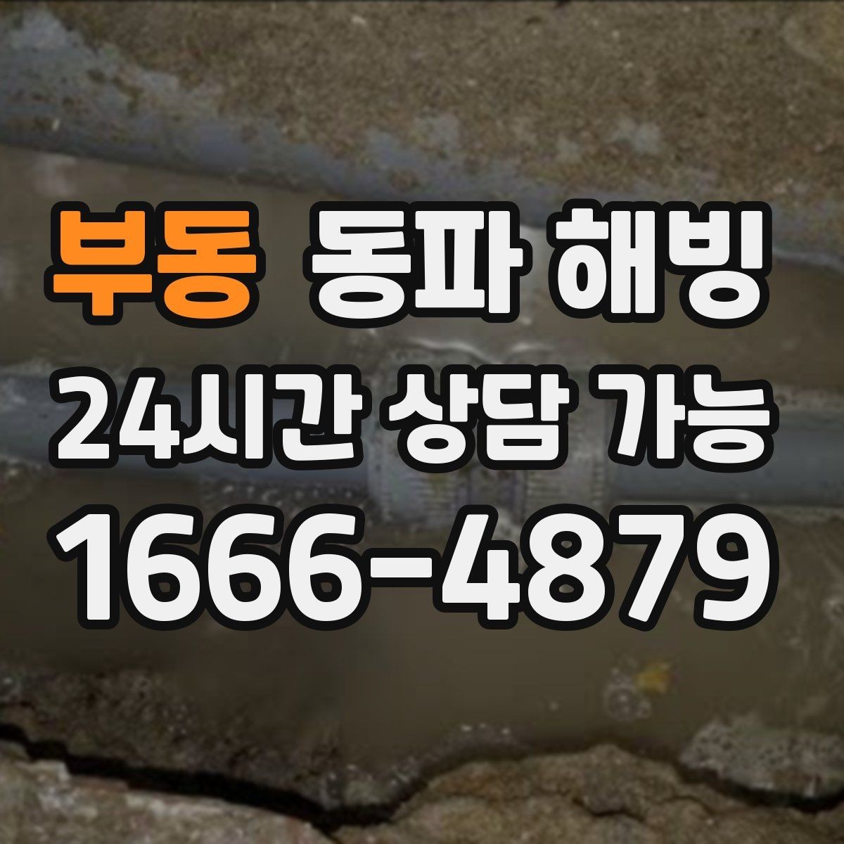 부동 동파 해빙 세면대와 싱크대가 동시에 약해질 때