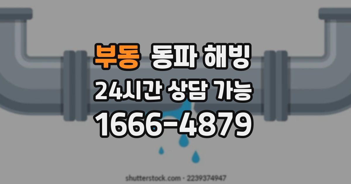 부동 동파 해빙