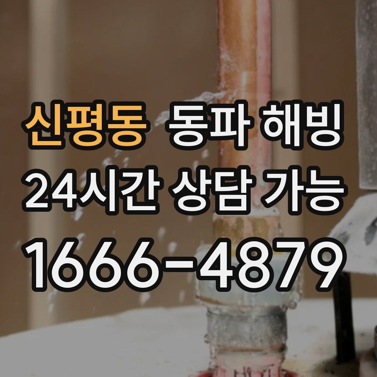 신평동 동파 해빙 급수 복구 후 세탁기 테스트 포인트