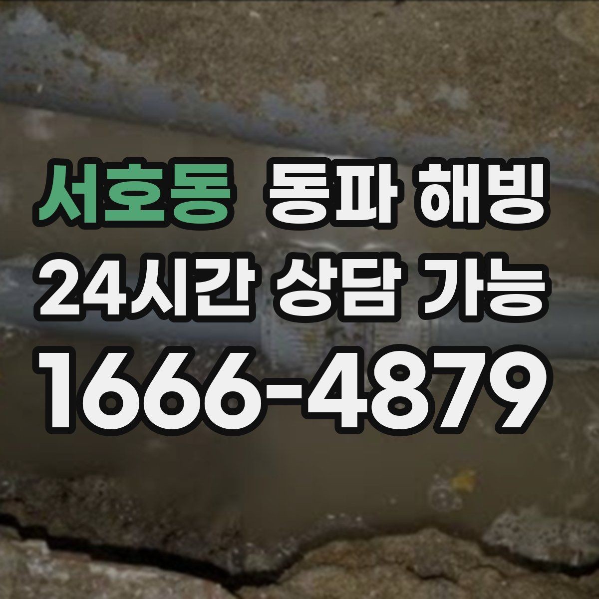 서호동 동파 해빙 한파 시즌 자주 생기는 급수 문제 총정리