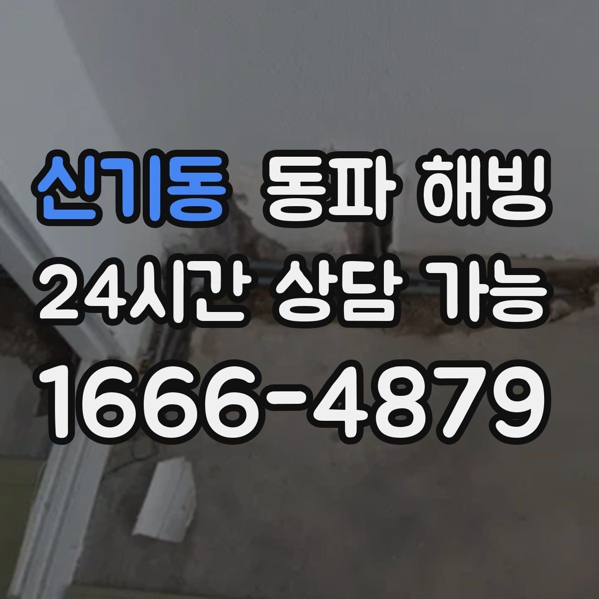 신기동 동파 해빙 펜션 배관 결빙 손님 불편 줄이는 방법