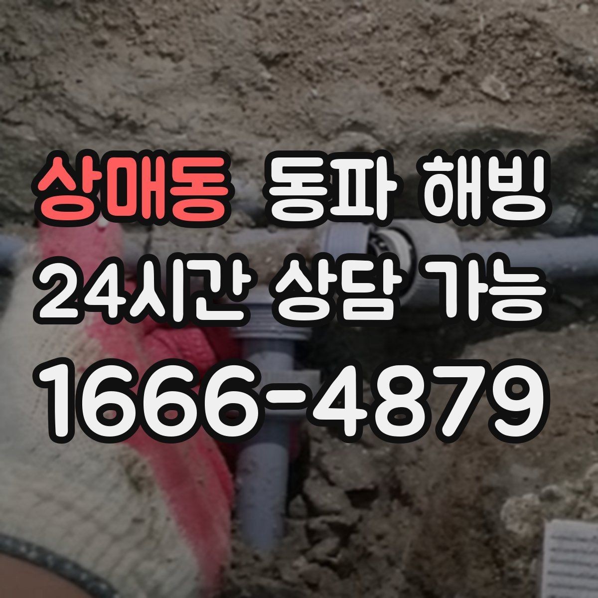 상매동 동파 해빙 외부 노출 배관이 많은 현장 점검 포인트