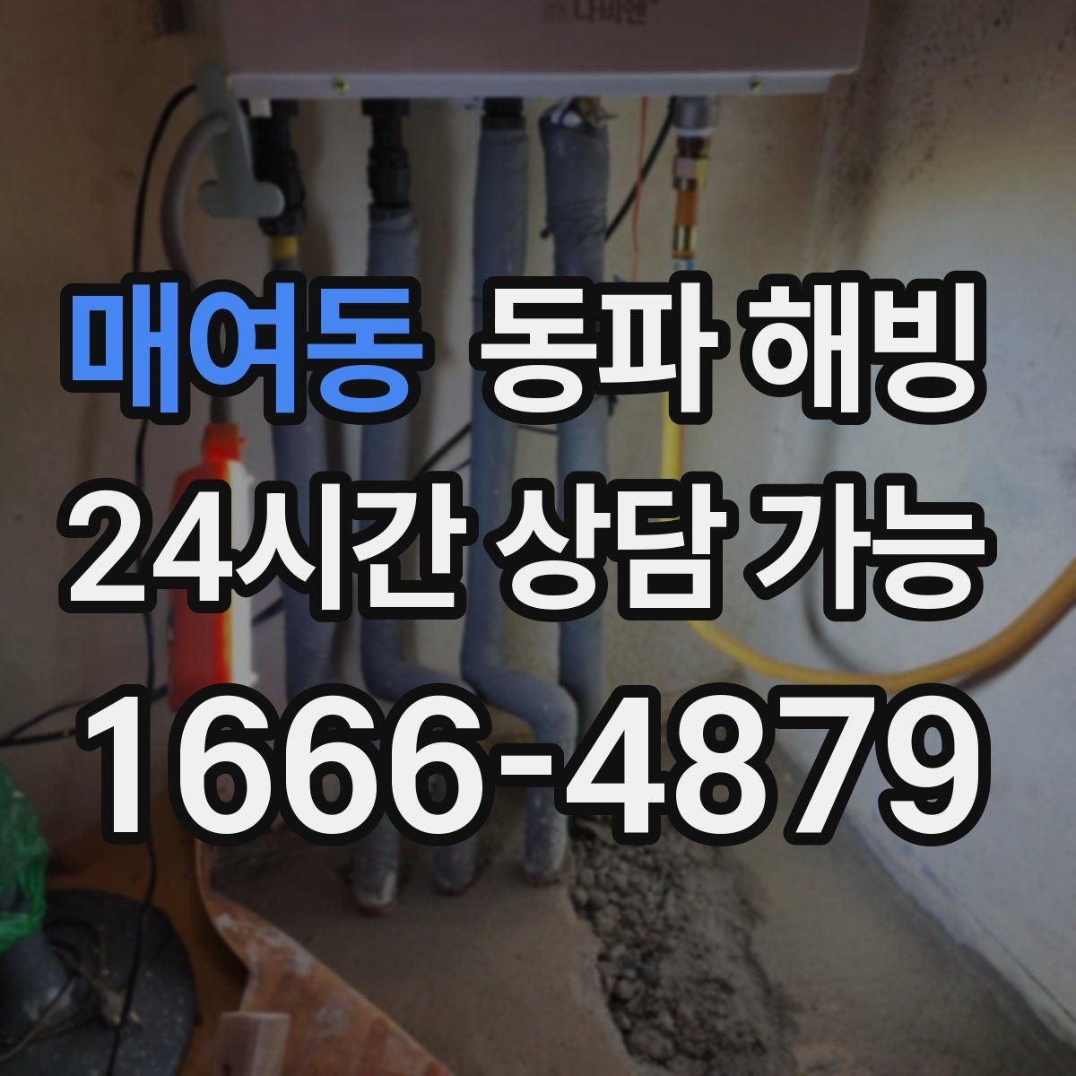 매여동 동파 해빙 주방 싱크대만 막혔을 때 점검 포인트