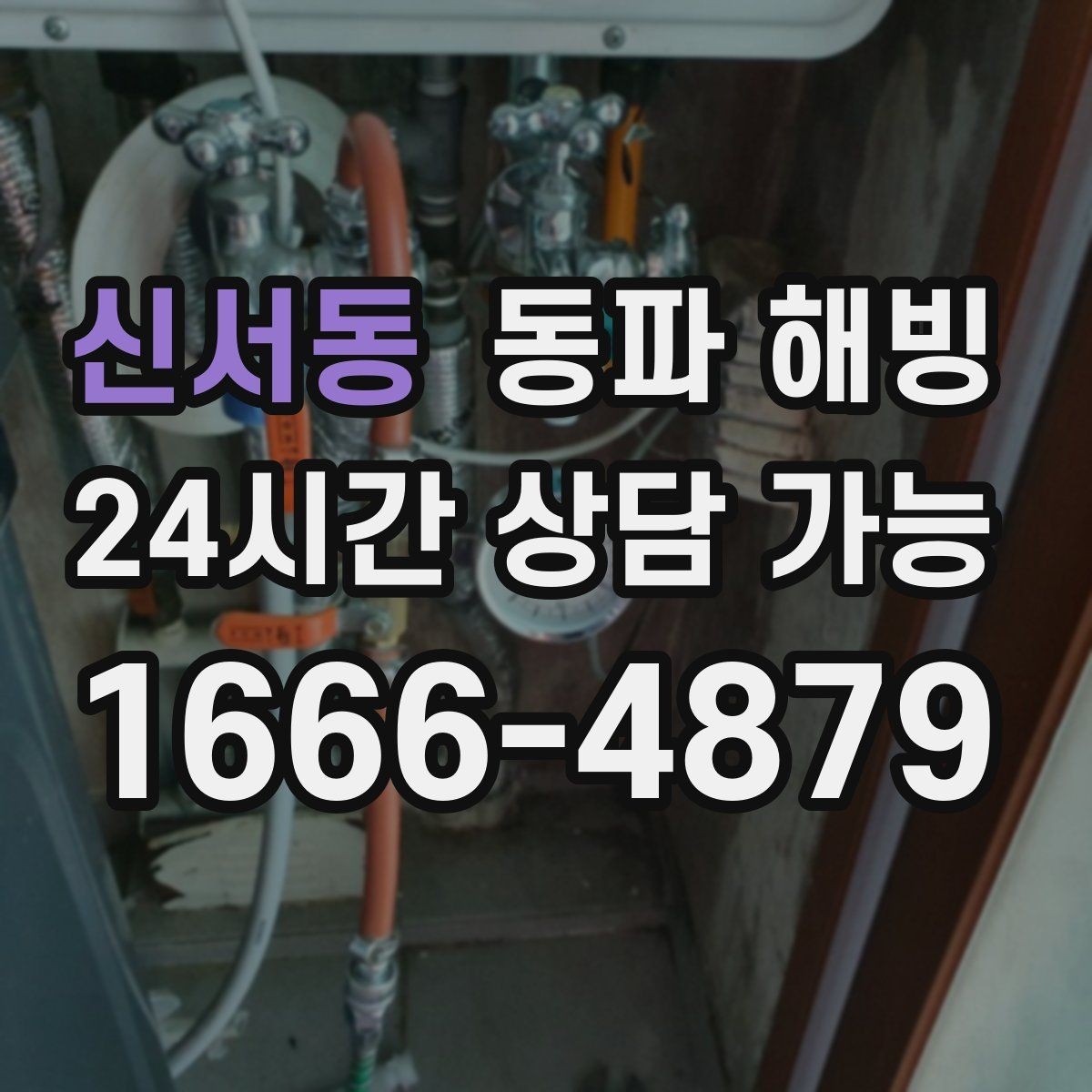 신서동 동파 해빙 상가 배관 결빙 예방으로 영업 지키기
