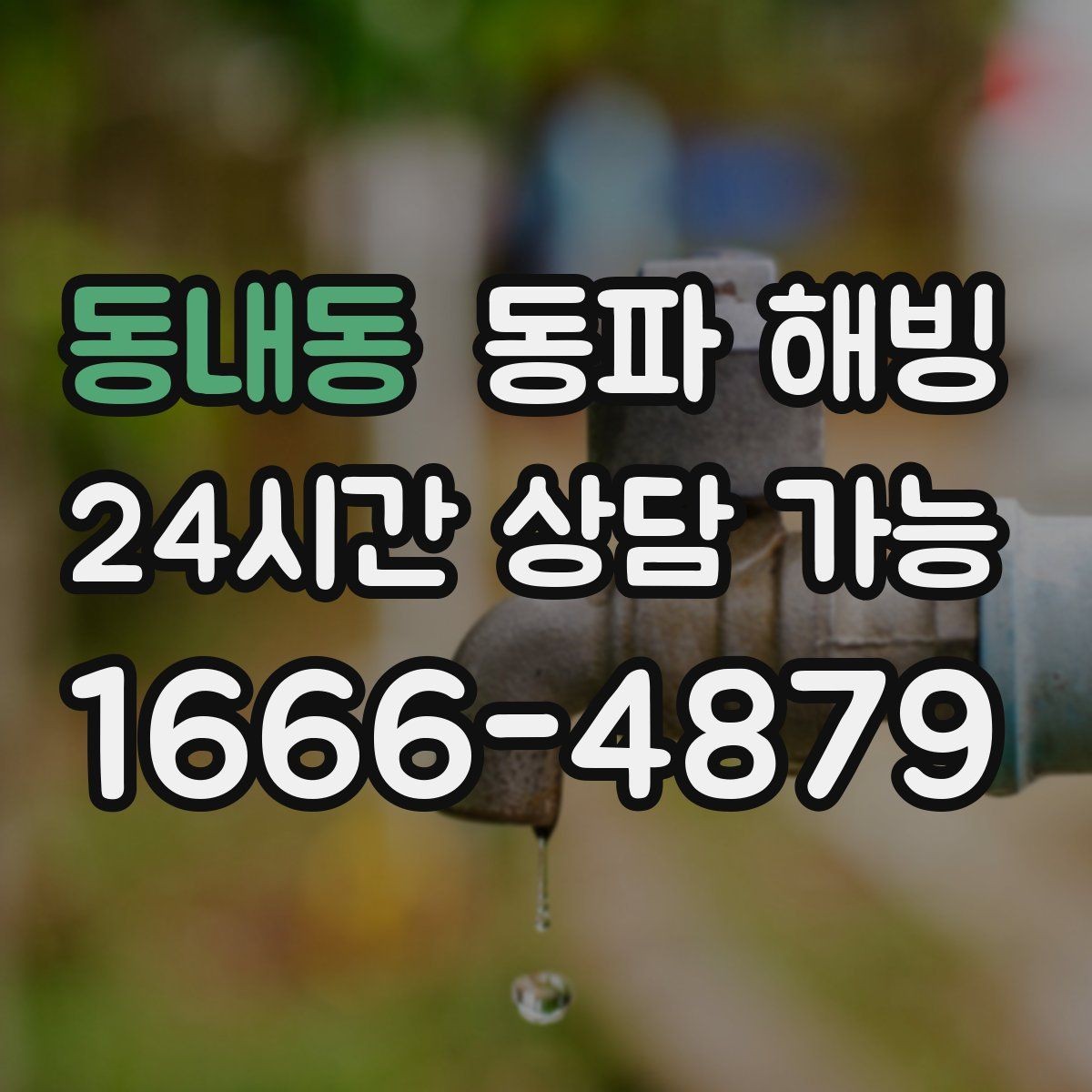 동내동 동파 해빙 반복 결빙을 줄이려면 어디부터 손볼까