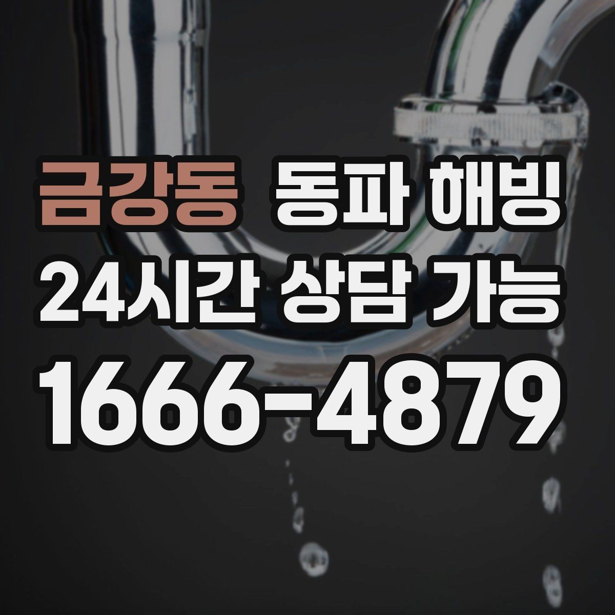 금강동 동파 해빙 입주 직후 급수 문제 점검 포인트