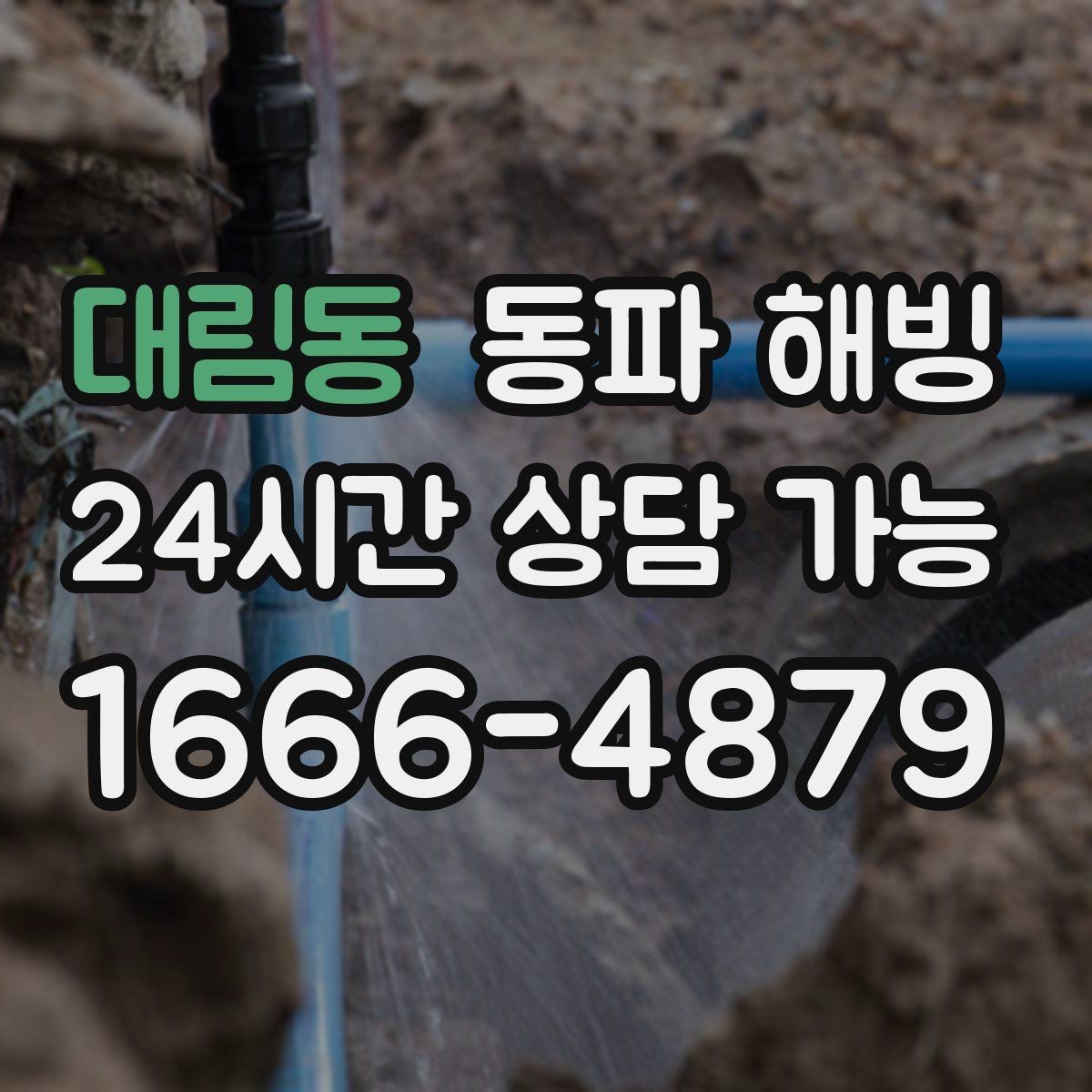 대림동 동파 해빙 겨울철 수도 문제로 문의가 몰리는 시간대