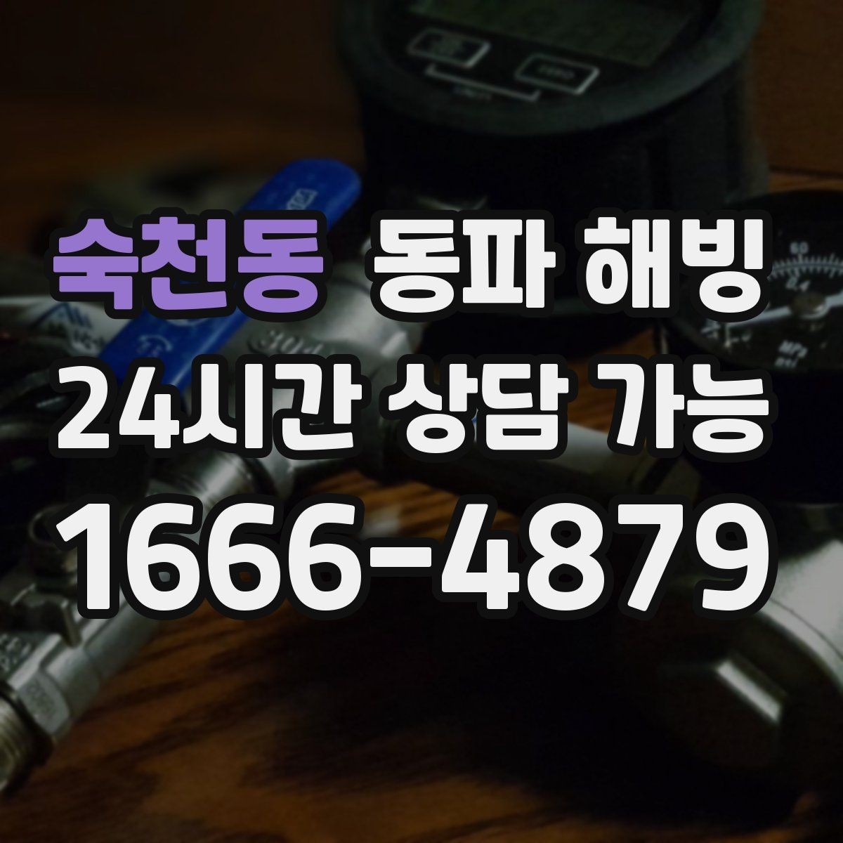 숙천동 동파 해빙 카페 오픈 전 물이 안 나올 때 점검