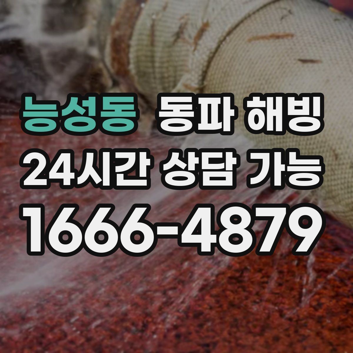 능성동 동파 해빙 급수 문제로 문의 전 확인하면 좋은 체크