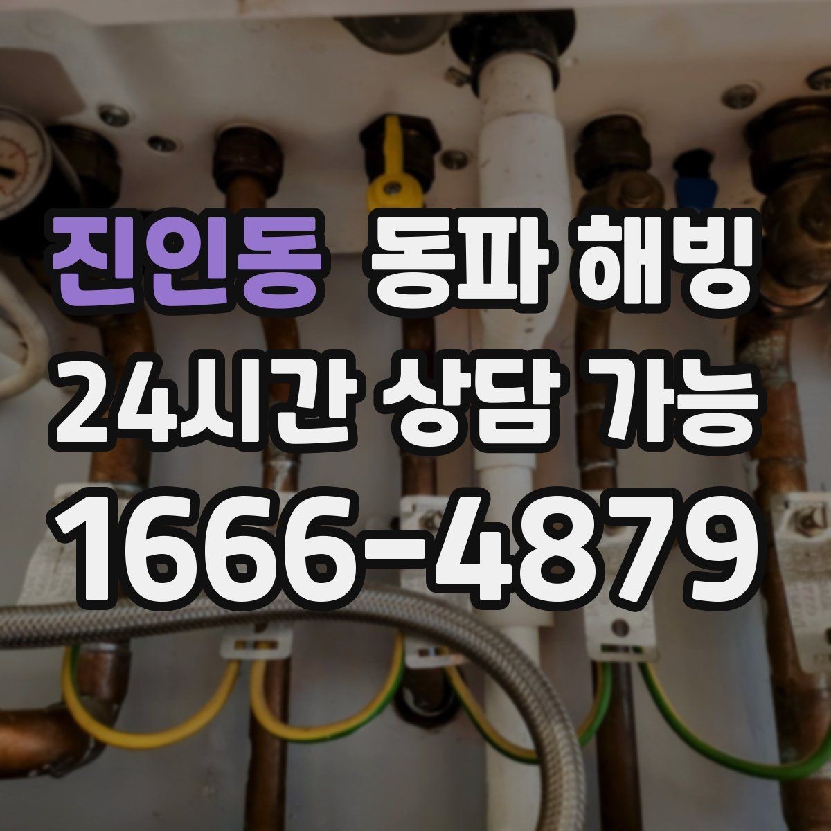 진인동 동파 해빙 수압 약해졌다가 회복되는 현상 원인
