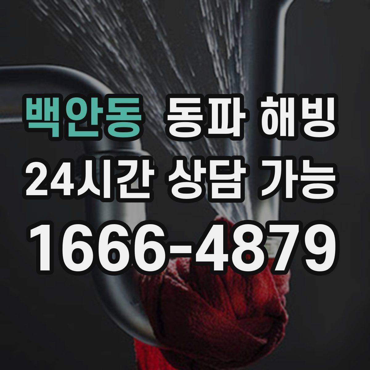 백안동 동파 해빙 세대 전체 급수 중단 계량기부터 보기