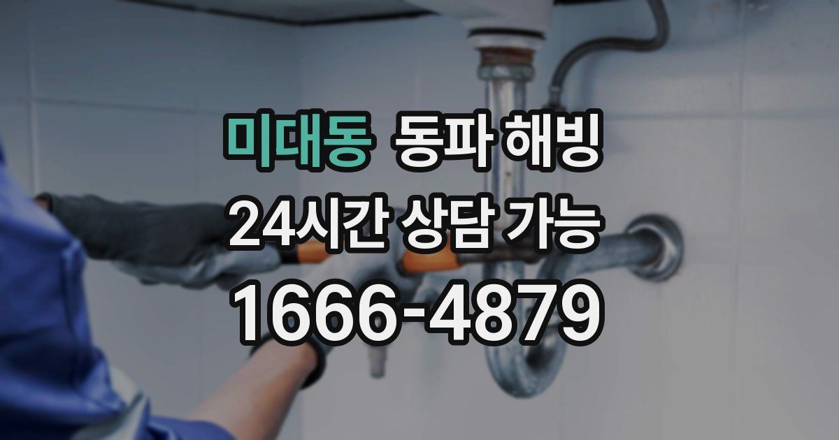 미대동 동파 해빙