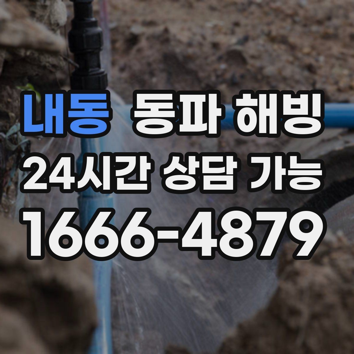 내동 동파 해빙 급수 중단이 생기기 쉬운 집 구조