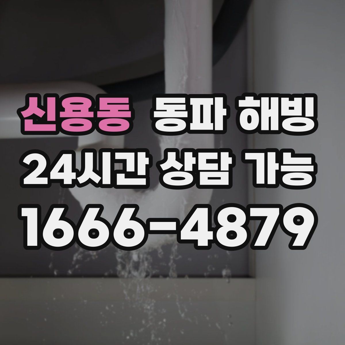 신용동 동파 해빙 사진 한 장으로 점검이 빨라지는 이유