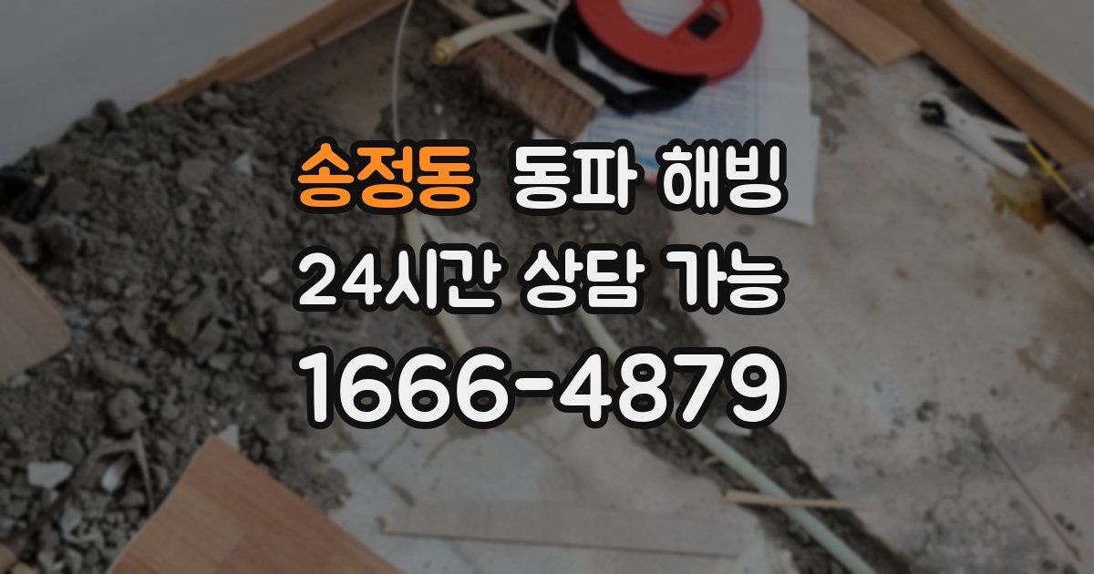 송정동 동파 해빙