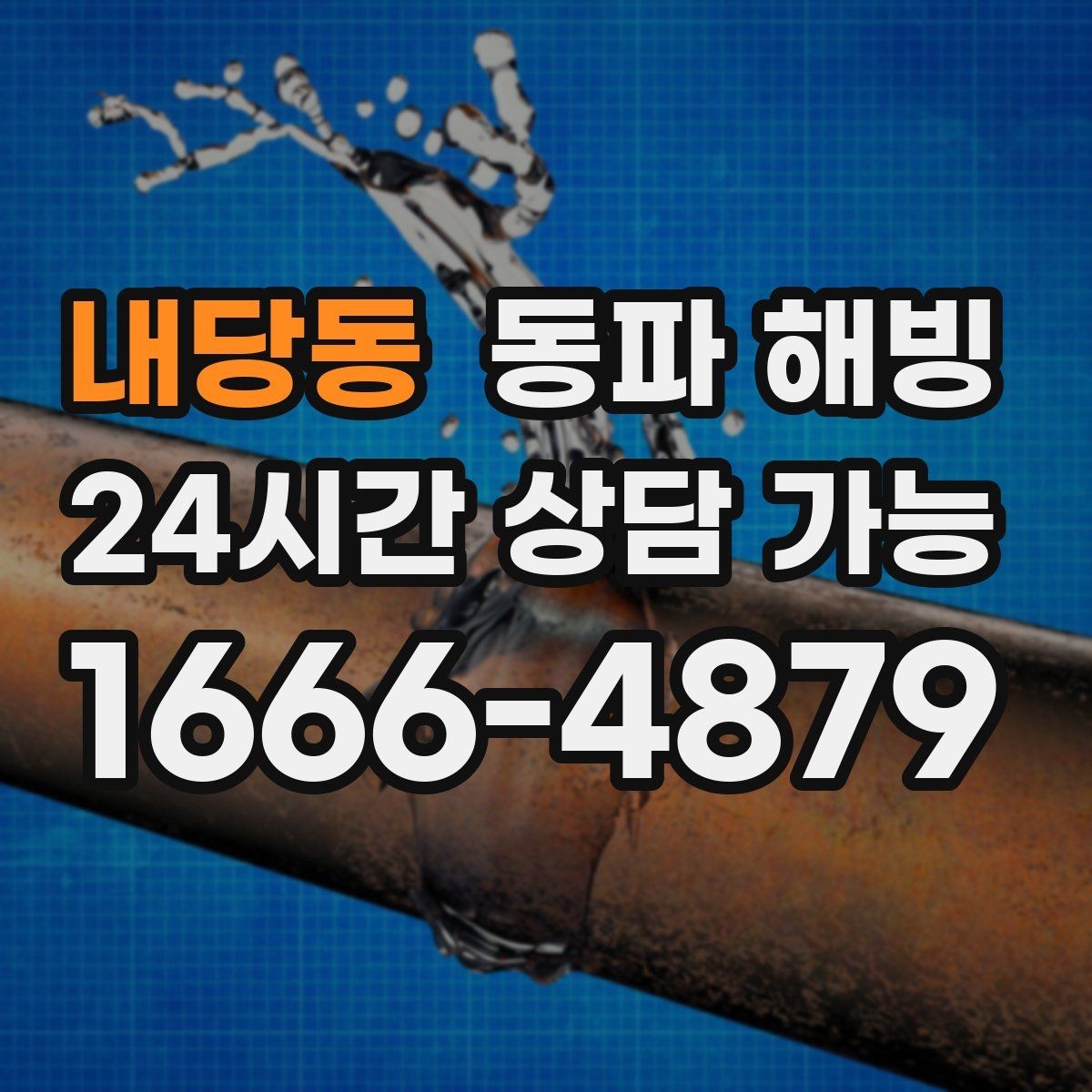 내당동 동파 해빙 찬물만 약해졌다면 분기 라인 점검