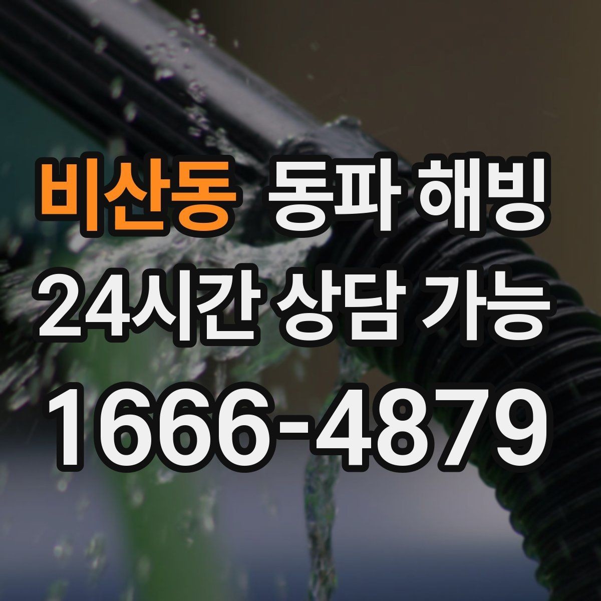 비산동 동파 해빙 세탁기만 막히는 결빙 패턴 정리