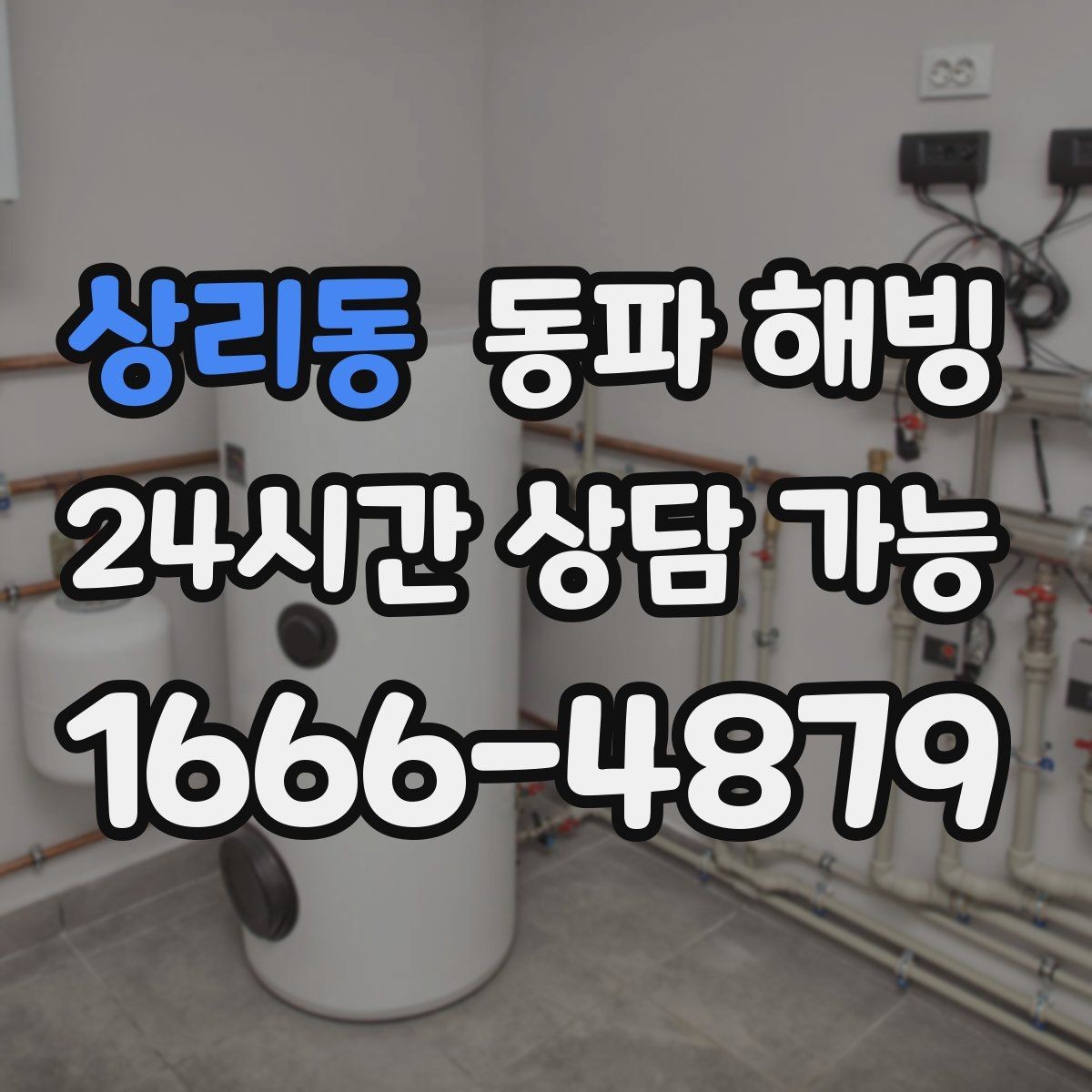 상리동 동파 해빙 당황하지 않고 증상부터 정리하는 방법