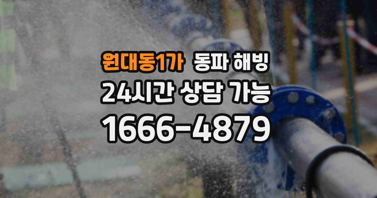 원대동1가 동파 해빙