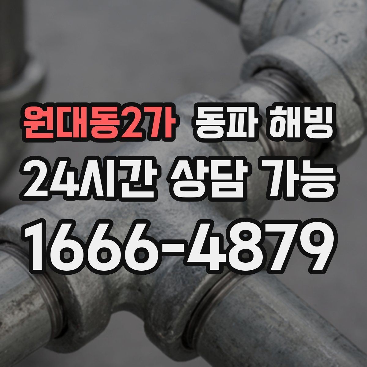 원대동2가 동파 해빙 급수 중단을 줄이는 예방 체크리스트