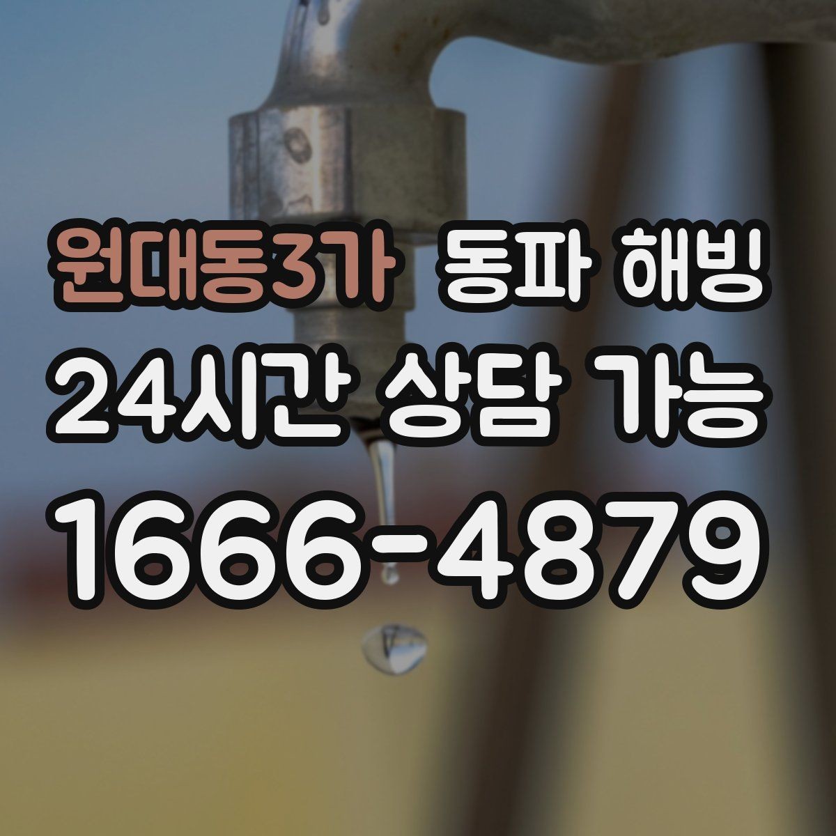 원대동3가 동파 해빙 샤워기만 약할 때 라인 확인 방법