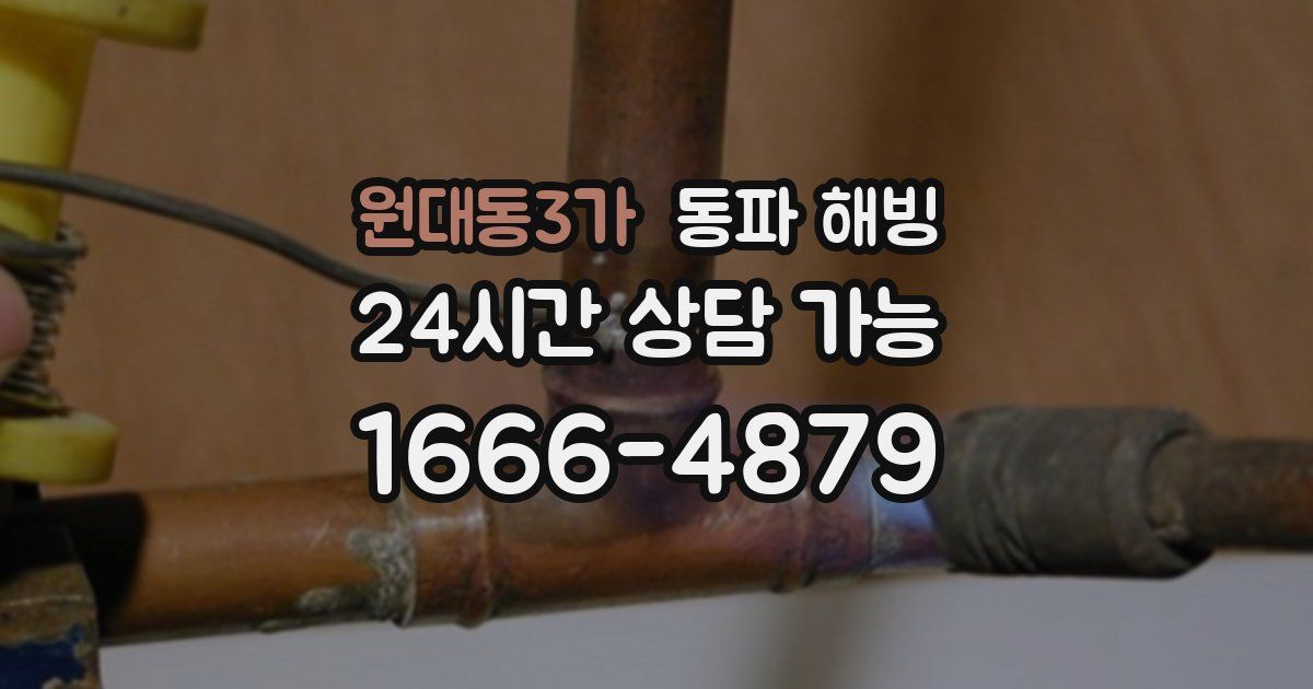 원대동3가 동파 해빙