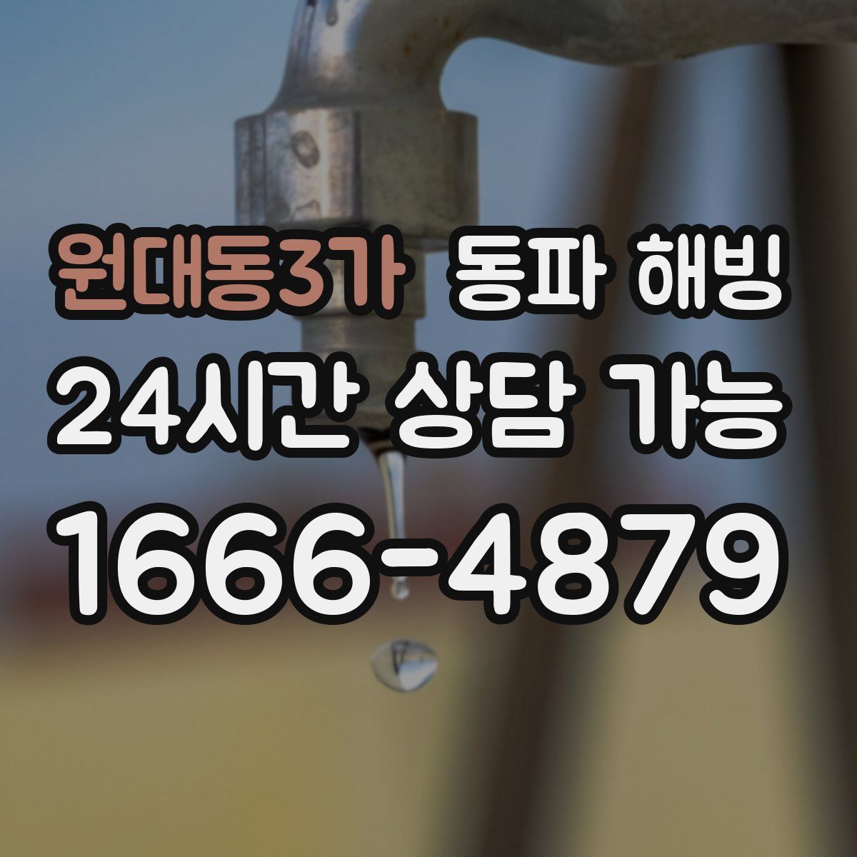 원대동3가 해빙