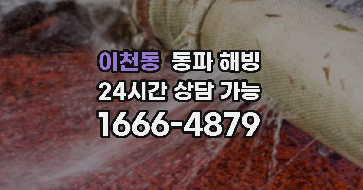 이천동 동파 해빙